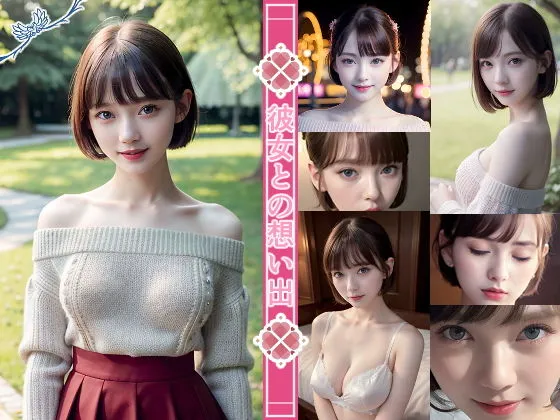 彼女との想い出