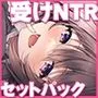 【15時間】受けNTR コンプリートパック