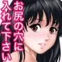 させちゃう人妻2 ぽっかりアナル編 ちょっとだけお試し版