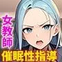 高慢女教師を常識改変アプリで洗脳して性指導してもらう話