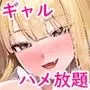 家庭教師として居候したはずが、エロいギャル達とセックスばかりしています。