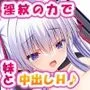 俺の妹に淫紋がついてしまいました♪〜淫紋の力で妹との甘々中出しH生活♪〜