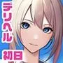 デリヘル初日0 〜 beginning〜