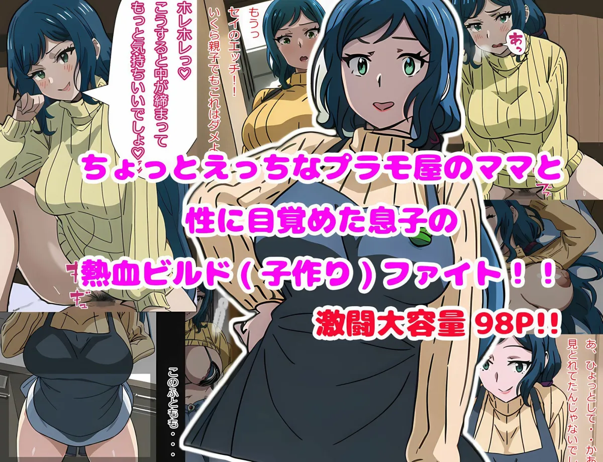 ちょっとエッチなプラモ屋のママと性に目覚めた息子の熱血ビルド（子作り）ファイト！！