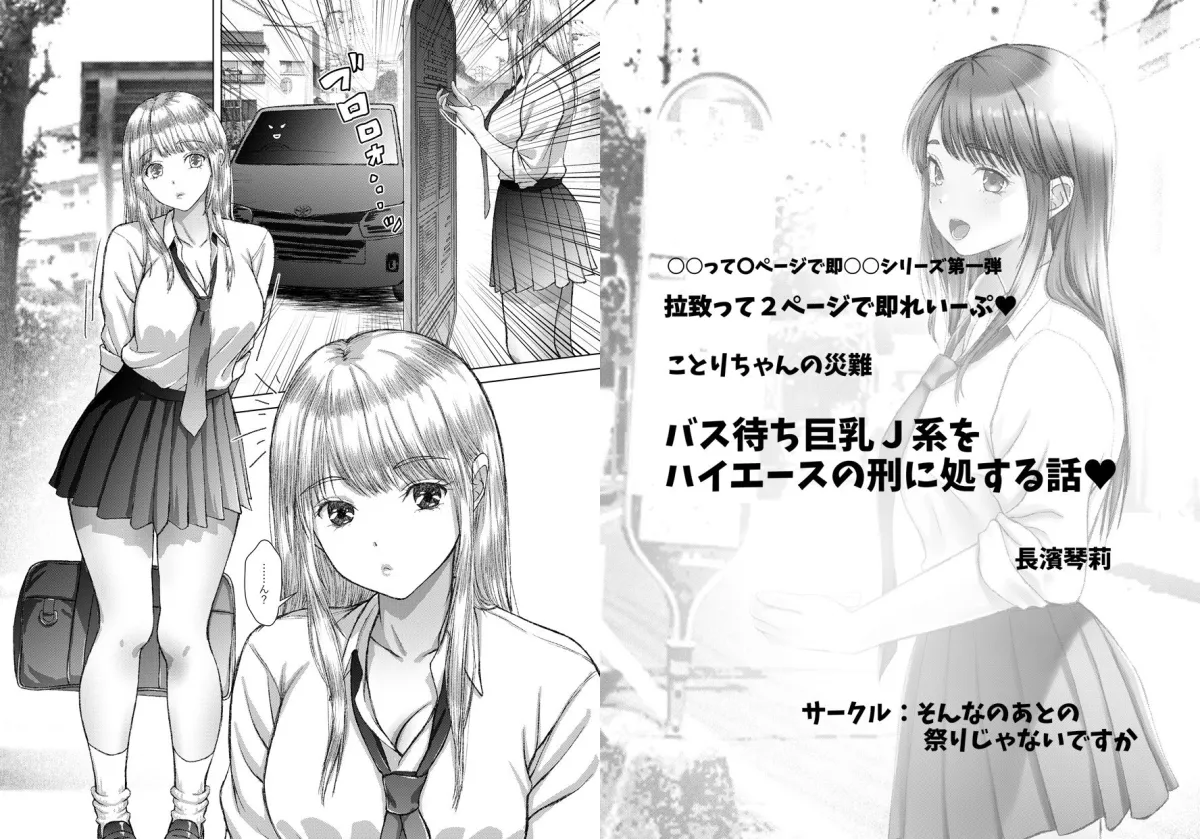 ことりちゃんの災難 バス待ちJ系をハイエースの刑に処する話