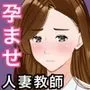 私教師なのに、毎日生徒と孕まセックスさせられています