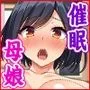 催眠術で爆乳母娘の家庭に住み着きヤりまくる！
