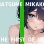 【初体験オナニー実演】THE FIRST DE IKU【夏目ミカコ】【FANZA限定版】