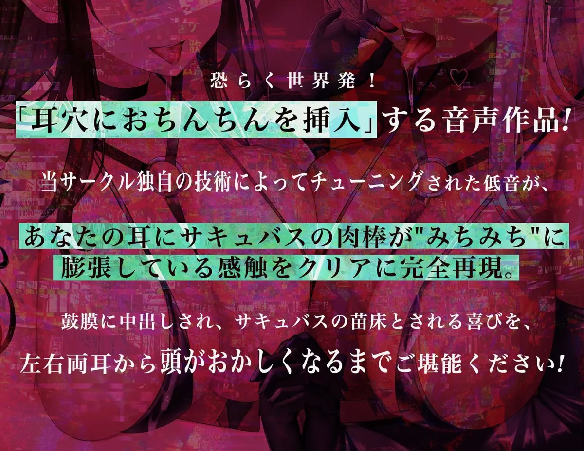 【耳穴にサキュバスおちんちんを挿入！→ピストン音＆アへアへ耳レイプ♪】W淫魔耳穴肉棒挿入【脳に「来る」ズポズポ音で鼓膜を妊娠苗床化！】/2バージョン収録