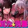 【耳穴にサキュバスおちんちんを挿入！→ピストン音＆アへアへ耳レイプ♪】W淫魔耳穴肉棒挿入【脳に「来る」ズポズポ音で鼓膜を妊娠苗床化！】/2バージョン収録