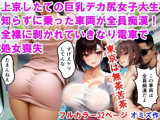 上京したての巨乳デカ尻女子大生、知らずに乗った車両が全員痴漢！全裸に剥かれて、いきなり電車で処女喪失