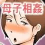 母さんとそうゆうことするようになって