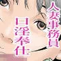 町工場勤務木村香澄（30）が社長に口淫奉仕させられている所を他の社員に見られてしまいました。