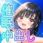 発情アイドル催眠調教 清楚ぶったゆうなちゃんを調教して淫乱な本性剥き出しの雌に変えるお話