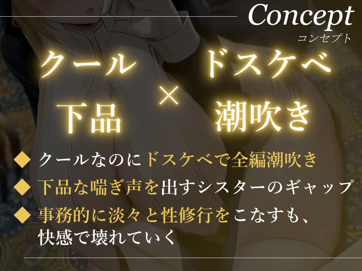 限定版【全編潮吹き】クールなドスケベシスターと下品な事務的性修行【オホ声】