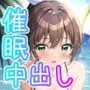 発情アイドル催眠調教 なつきちゃんをハメ倒して強制アクメ！セックスしか出来ないマゾ雌に変えるお話