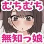 むちむちな無知っ娘JKここなちゃん