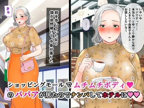 ナンパした激ムチムチボディババアを嫁にした話