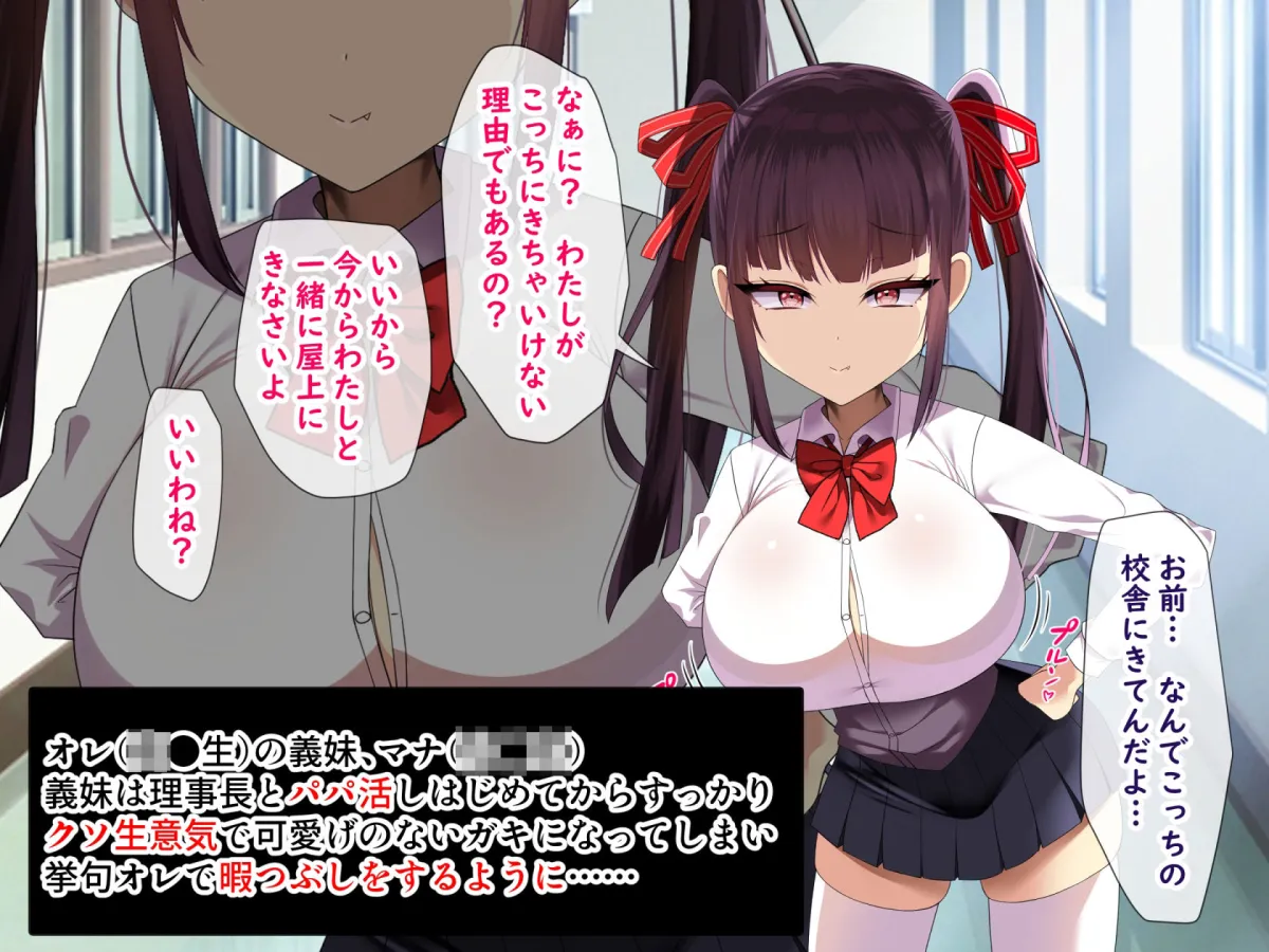 金持ち男大好きなパパ活爆乳ロリガキ義妹が貧乏金無しなオレ（ただし巨チン）の生オナホになった話