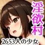 淫欲の村〜2653人・村長に食い散らかされたロリ娘達〜