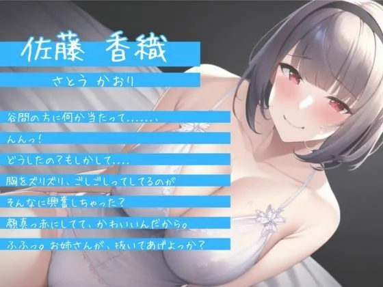 見た目清楚なのにド変態な同級生のお姉ちゃん〜同級生の家で濃厚筆おろしだらイチャえっち〜