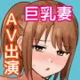 ムラムラしすぎて夫に内緒でAV出演しちゃいました