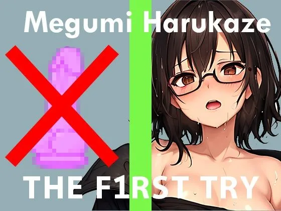 【期間限定110円】【おもちゃ我慢】オナニー実演◆THE FIRST TRY◆春風めぐみ