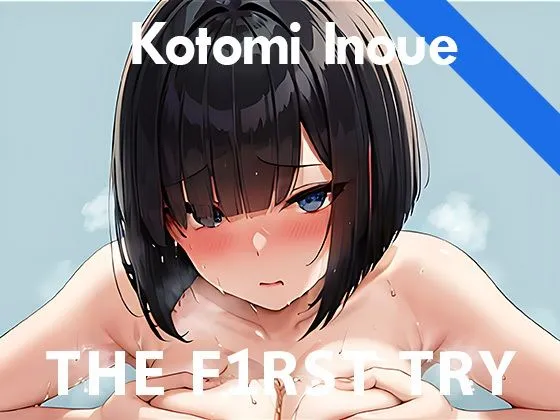 【期間限定110円】【おっぱいぺちぺち】オナニー実演◆THE FIRST TRY◆井上ことみ