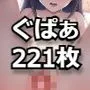 清楚系ぐぱぁ女子図鑑（総勢221名）