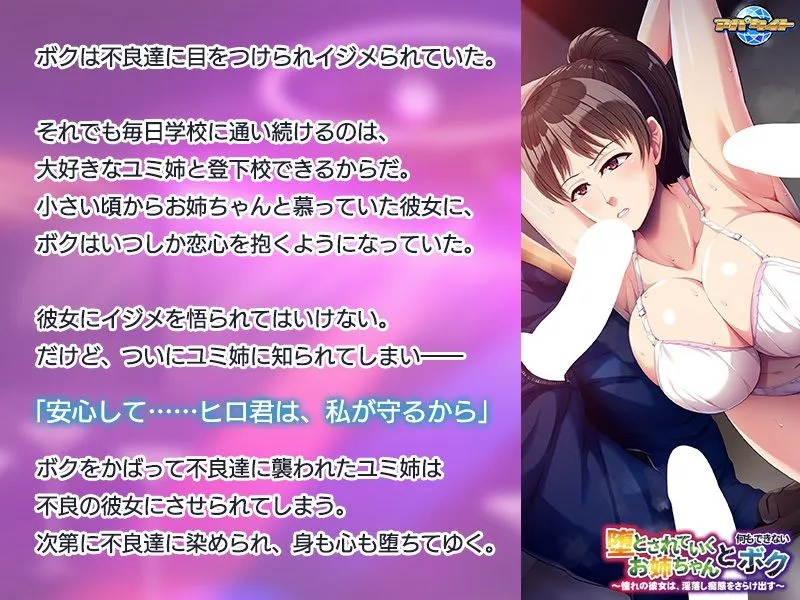 堕とされていくお姉ちゃんと、何もできないボク〜憧れの彼女は、淫落し痴態をさらけ出す〜