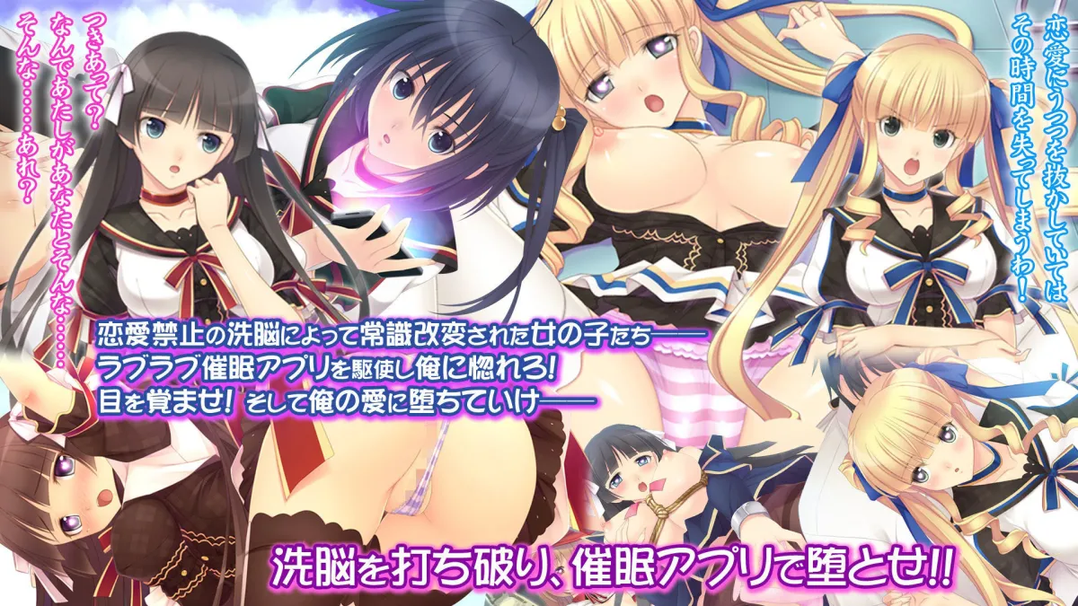 洗脳彼女とラブラブ催眠アプリ〜超催眠術学園〜