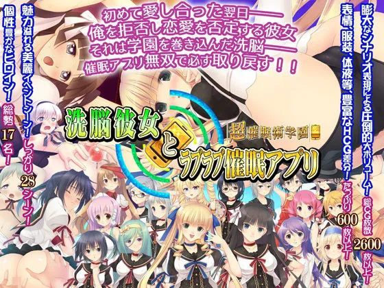 洗脳彼女とラブラブ催眠アプリ〜超催眠術学園〜