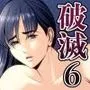 破滅の一手6
