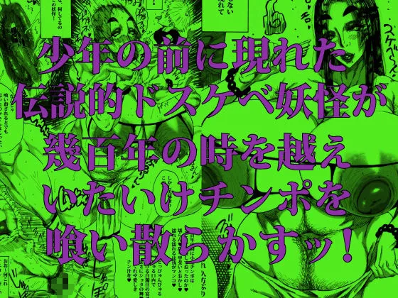 妖怪ショタ喰いドスケベBBA