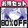 【期間限定販売】寝取られジャンルお得セット