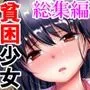 貧困少女総集編DL版