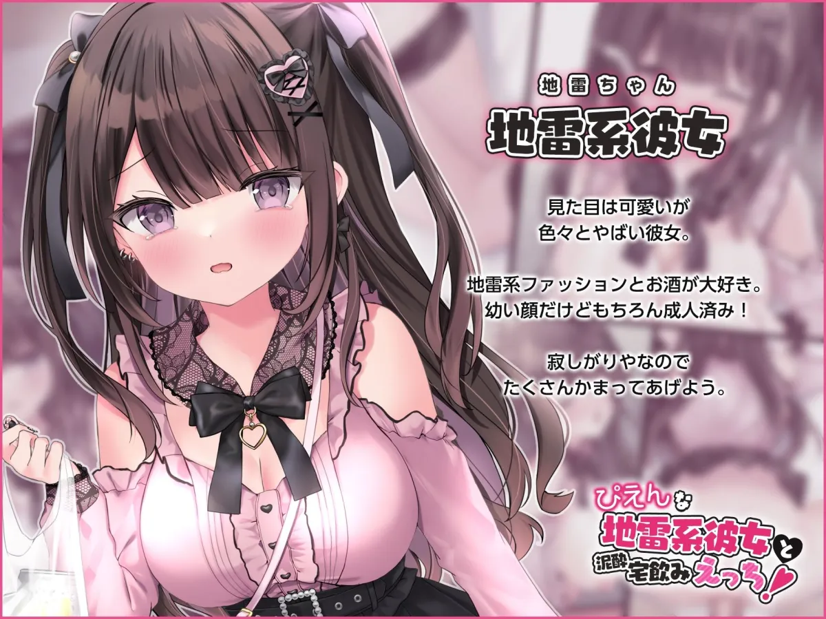 ぴえんな地雷系彼女と泥酔宅飲みえっち！