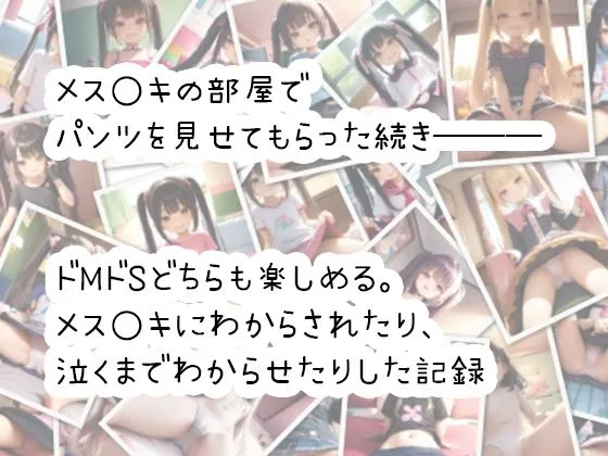 クソガキの部屋で泣くまでわからせた記録