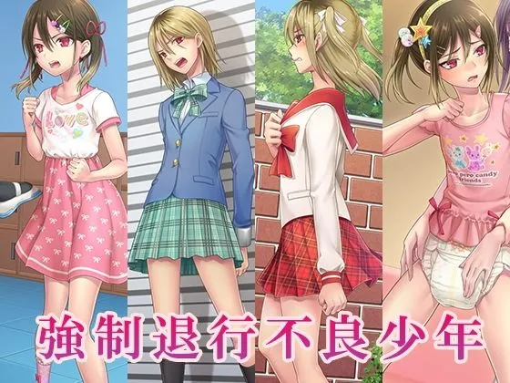 強制退行不良少年