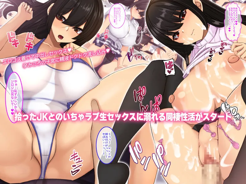 拾ったJKと朝から晩まで中出し性行同棲性活〜スタイル抜群の美人娘が、俺好みのSEX専用淫乱ドスケベボディになるまで〜