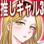 推しギャルストーキング3
