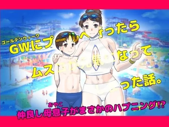 GWにプールへ行ったらムスコが元気になってしまった話。