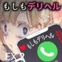 もしもデリヘルEX2 オレをバカにした女をチートでデリヘルさせて泣いて謝っても呼び続ける