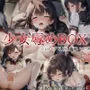 少女辱めBOX