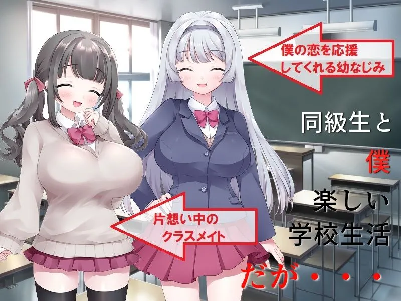 片思い数値NTR 僕が先に好きだったのに、好きな女子も幼馴染も憎い憎いイジメっ子にヤラれたのがエロパラメータで見えてしまう