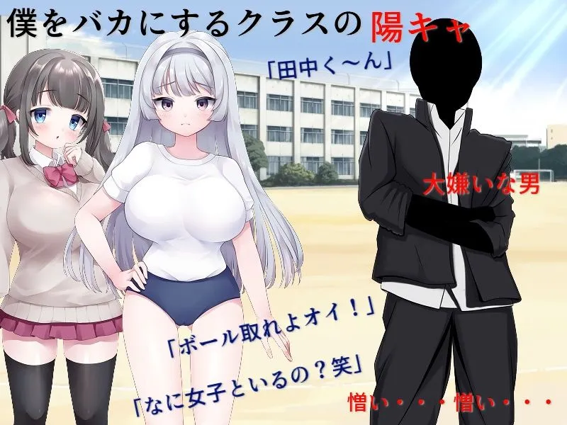 片思い数値NTR 僕が先に好きだったのに、好きな女子も幼馴染も憎い憎いイジメっ子にヤラれたのがエロパラメータで見えてしまう