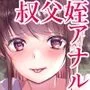 近親相姦。叔父さんと姪。DL版