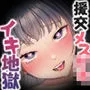 【連続おほ声】余裕こいた援交メスガキが敗北宣言するまで、何度も何度も絶頂グロッキーイキ地獄