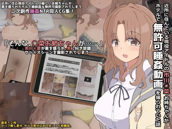 近所に住んでいる現役アイドルの市川雛菜お姉ちゃんがホテルで無許可睡姦動画を撮られていた話