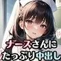 ナースさんにたっぷり中出し画像集【超豪華800枚収録】